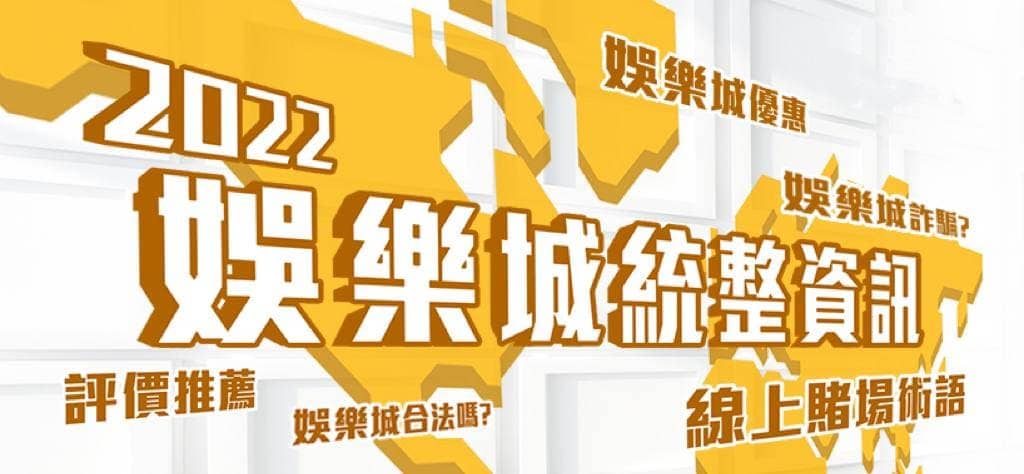 2022娛樂城體驗金總結：精彩娛樂與豐厚福利