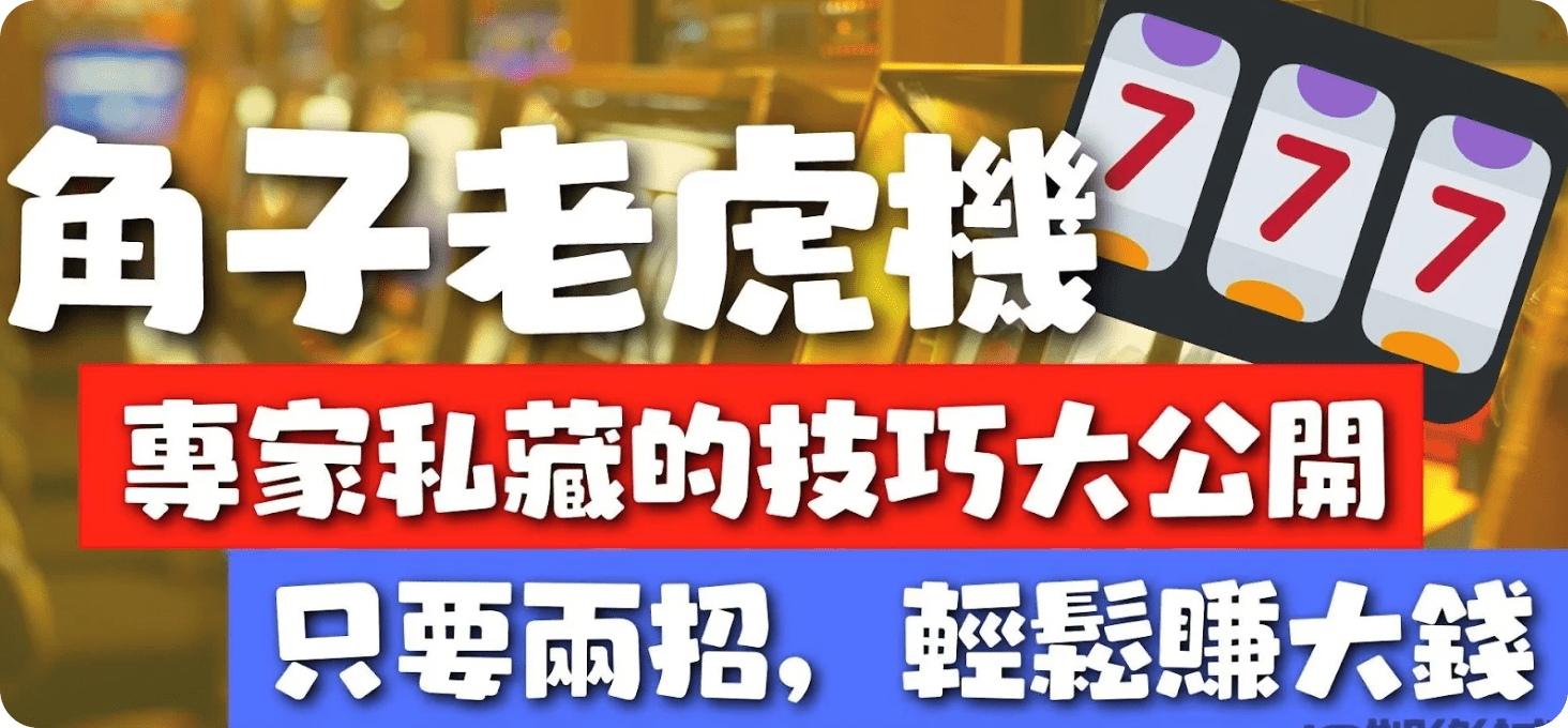 揭秘高分老虎機攻略：專家分享的專業技巧