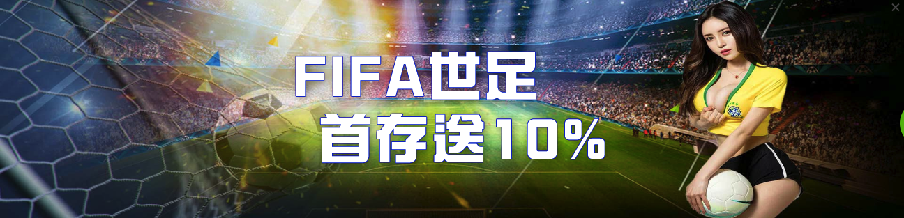 FIFA世足首存送10%