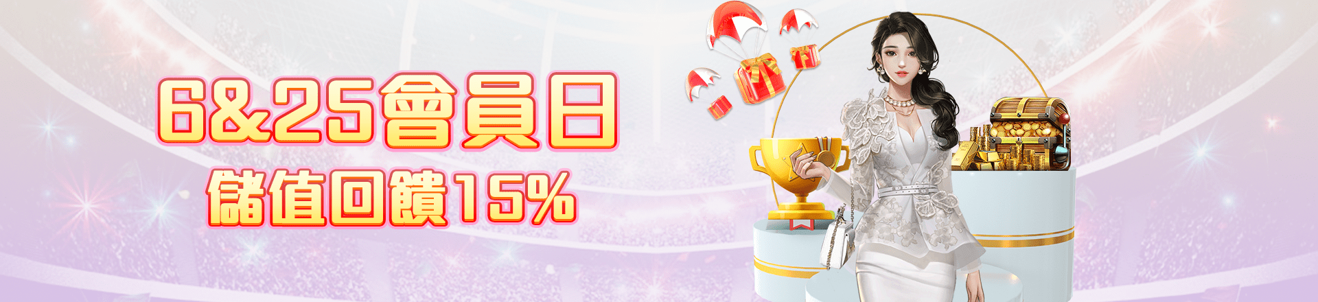 派大金會員日儲值回饋15％