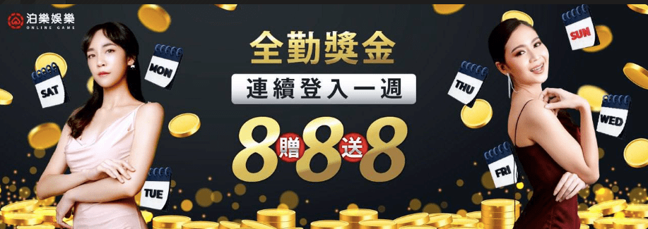 全勤獎金連續登入一週送888禮金