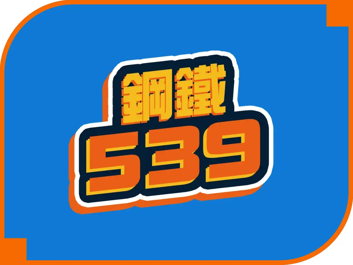 鋼鐵539彩票資訊評價